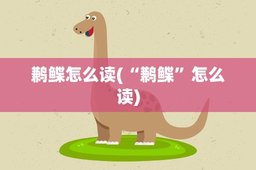 鹣鲽怎么读(“鹣鲽”怎么读)