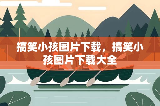 搞笑小孩图片下载，搞笑小孩图片下载大全
