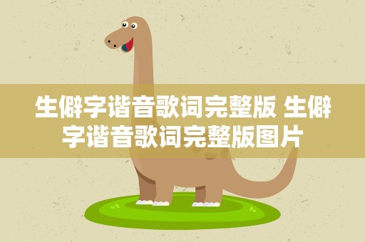生僻字谐音歌词完整版 生僻字谐音歌词完整版图片