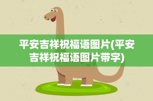平安吉祥祝福语图片(平安吉祥祝福语图片带字)
