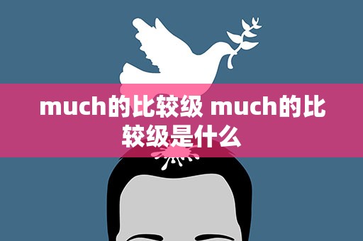 much的比较级 much的比较级是什么