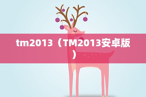 tm2013（TM2013安卓版）