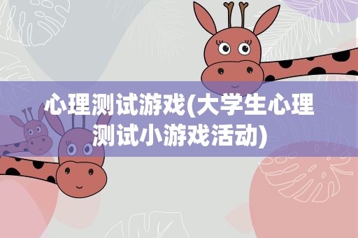 心理测试游戏(大学生心理测试小游戏活动)