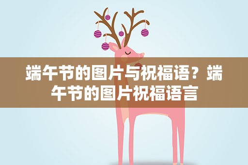 端午节的图片与祝福语？端午节的图片祝福语言