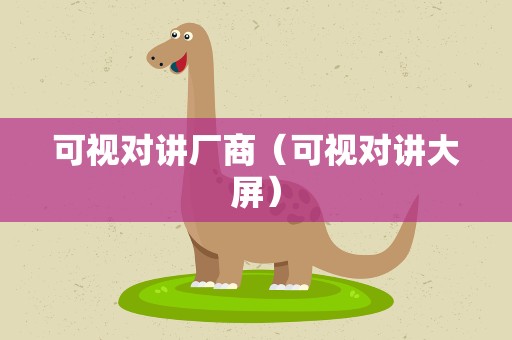 可视对讲厂商（可视对讲大屏）