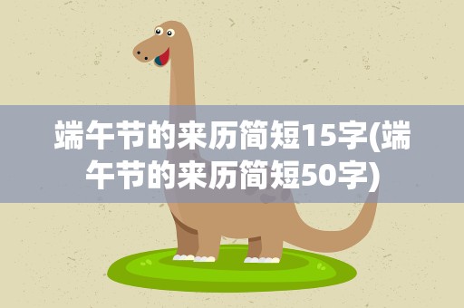 端午节的来历简短15字(端午节的来历简短50字)