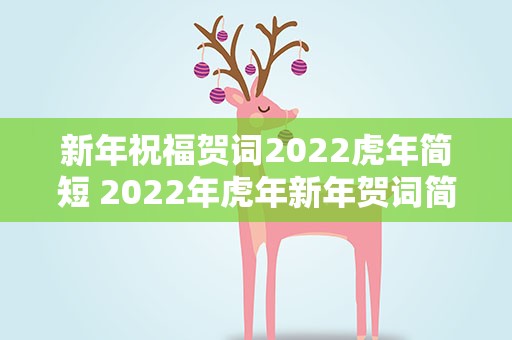 新年祝福贺词2022虎年简短 2022年虎年新年贺词简短祝福语
