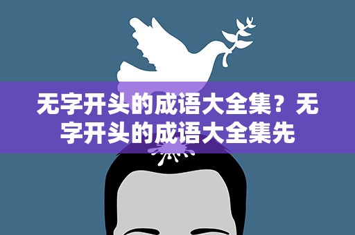 无字开头的成语大全集？无字开头的成语大全集先