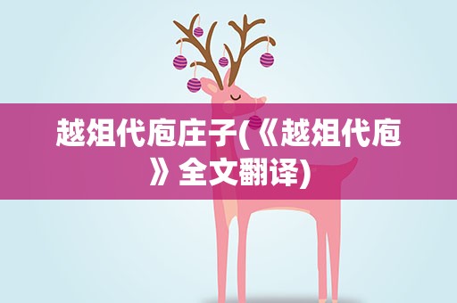 越俎代庖庄子(《越俎代庖》全文翻译)