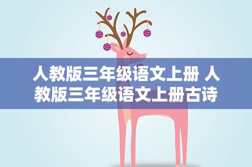 人教版三年级语文上册 人教版三年级语文上册古诗