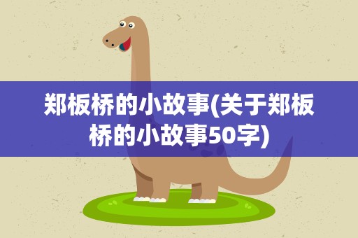 郑板桥的小故事(关于郑板桥的小故事50字)