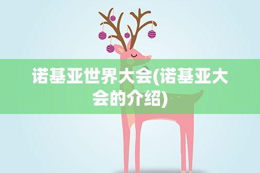 诺基亚世界大会(诺基亚大会的介绍)