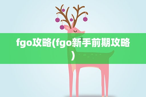 fgo攻略(fgo新手前期攻略)