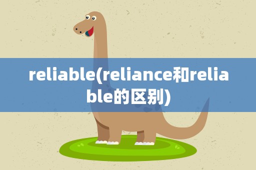 reliable(reliance和reliable的区别)