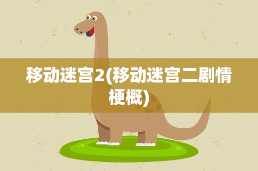 移动迷宫2(移动迷宫二剧情梗概)