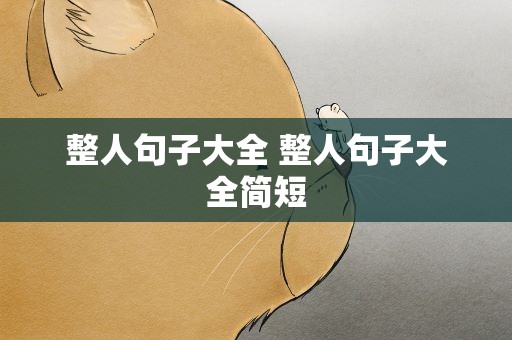 整人句子大全 整人句子大全简短