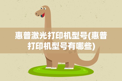 惠普激光打印机型号(惠普打印机型号有哪些)