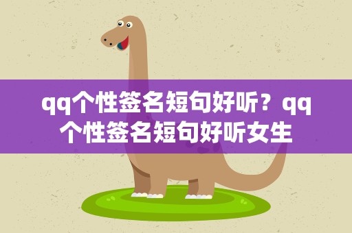 qq个性签名短句好听？qq个性签名短句好听女生