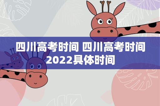 四川高考时间 四川高考时间2022具体时间