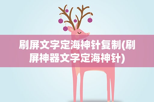 刷屏文字定海神针复制(刷屏神器文字定海神针)