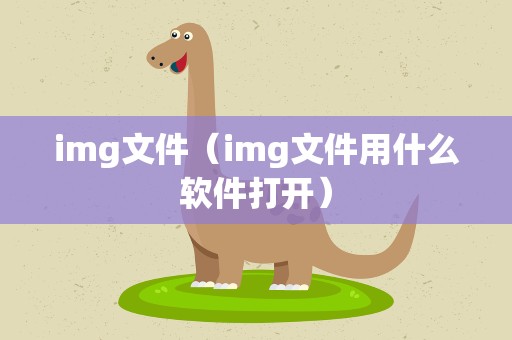 img文件（img文件用什么软件打开）
