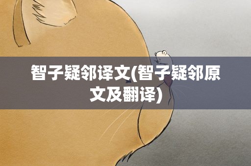 智子疑邻译文(智子疑邻原文及翻译)