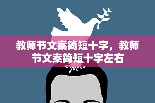 教师节文案简短十字，教师节文案简短十字左右