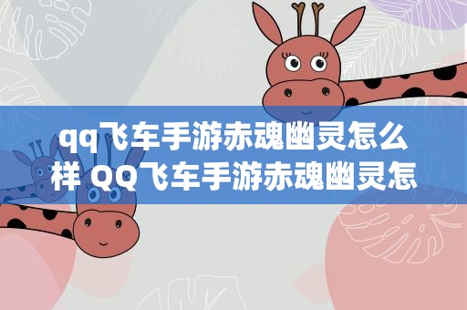 qq飞车手游赤魂幽灵怎么样 QQ飞车手游赤魂幽灵怎么样