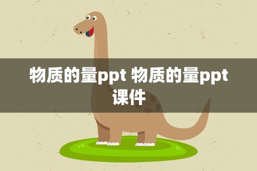 物质的量ppt 物质的量ppt课件