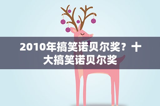 2010年搞笑诺贝尔奖？十大搞笑诺贝尔奖