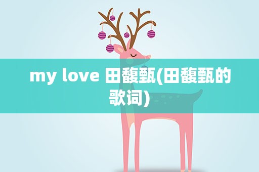 my love 田馥甄(田馥甄的歌词)