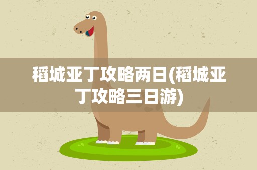 稻城亚丁攻略两日(稻城亚丁攻略三日游)