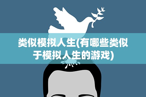 类似模拟人生(有哪些类似于模拟人生的游戏)
