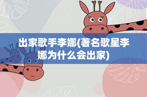出家歌手李娜(著名歌星李娜为什么会出家)