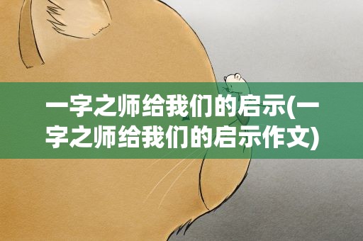 一字之师给我们的启示(一字之师给我们的启示作文)