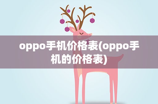 oppo手机价格表(oppo手机的价格表)