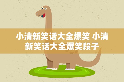小清新笑话大全爆笑 小清新笑话大全爆笑段子