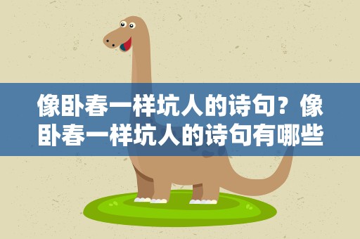像卧春一样坑人的诗句？像卧春一样坑人的诗句有哪些