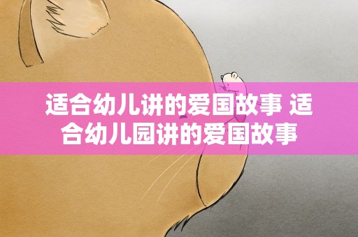 适合幼儿讲的爱国故事 适合幼儿园讲的爱国故事