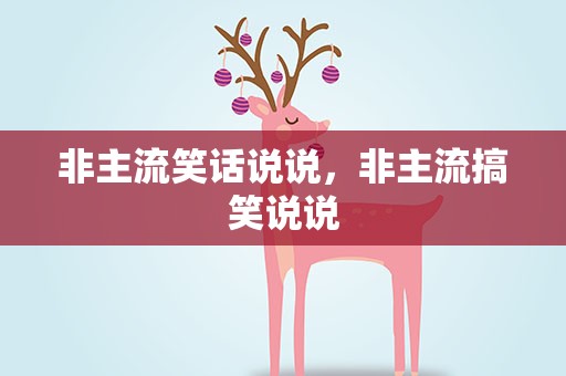 非主流笑话说说，非主流搞笑说说