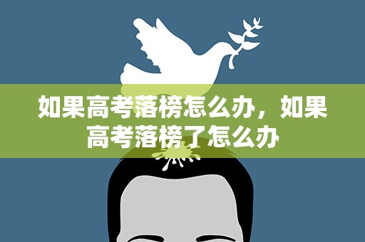 如果高考落榜怎么办，如果高考落榜了怎么办