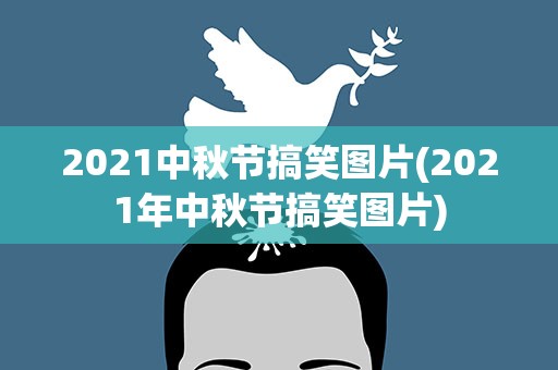 2021中秋节搞笑图片(2021年中秋节搞笑图片)