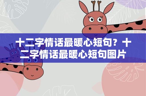 十二字情话最暖心短句？十二字情话最暖心短句图片