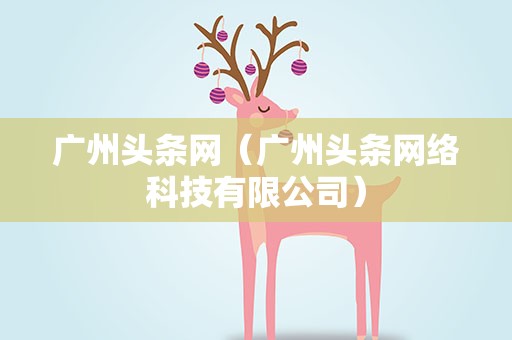 广州头条网（广州头条网络科技有限公司）