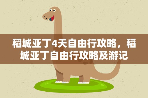 稻城亚丁4天自由行攻略，稻城亚丁自由行攻略及游记