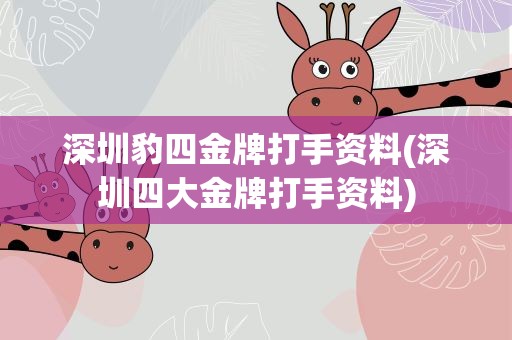 深圳豹四金牌打手资料(深圳四大金牌打手资料)