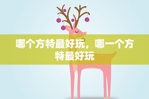 哪个方特最好玩，哪一个方特最好玩