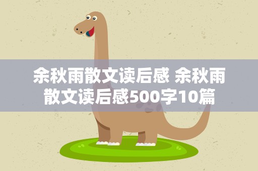 余秋雨散文读后感 余秋雨散文读后感500字10篇