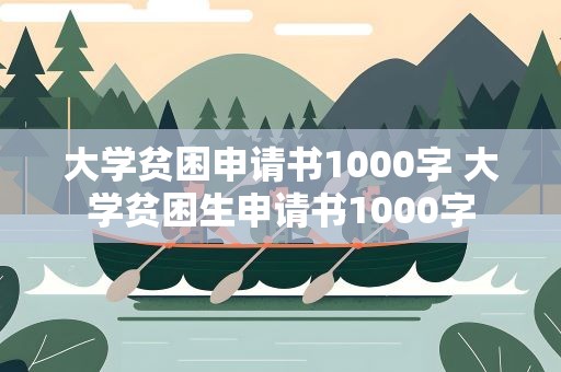 大学贫困申请书1000字 大学贫困生申请书1000字