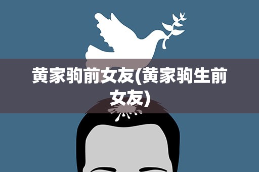 黄家驹前女友(黄家驹生前女友)